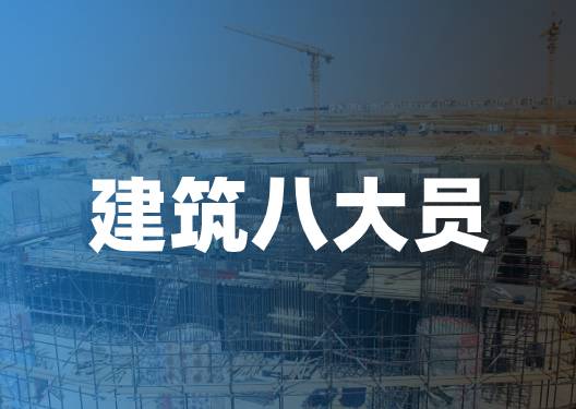 建筑八大员有啥用,建筑八大员有哪些,建筑八大员有什么用