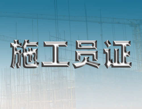 土建施工员是做什么的,土建施工员的工作内容